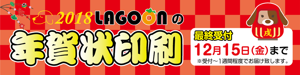 LAGOON年賀状印刷
