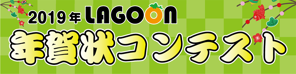 lagoon年賀状コンテストweb投票