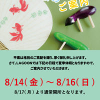 夏季休暇のお知らせ