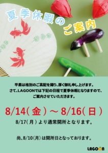 夏季休暇のお知らせ