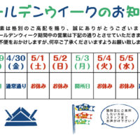 ゴールデンウィークのお知らせ