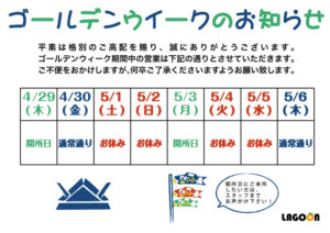 ゴールデンウィークのお知らせ