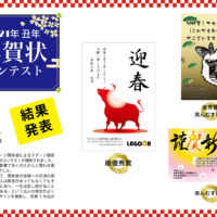 年賀状コンテスト結果発表
