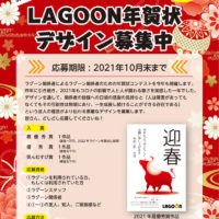 2020年LAGOON年賀状デザイン募集