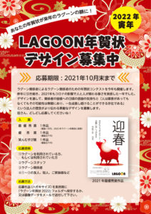 2020年LAGOON年賀状デザイン募集