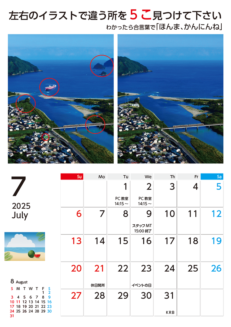 7月カレンダーこたえあわせ