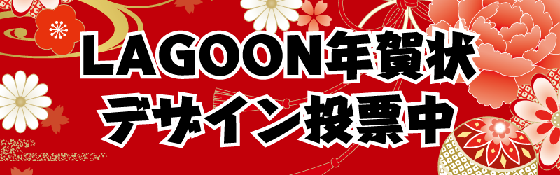LAGOON年賀状コンテスト